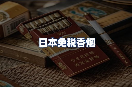 日本免税香烟